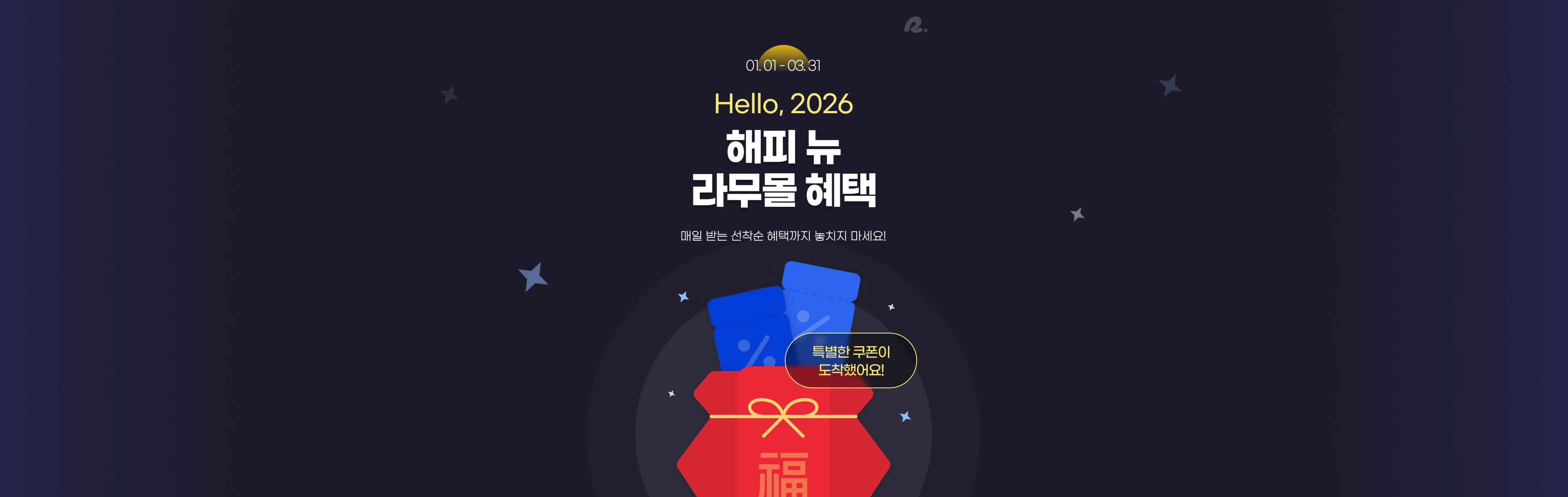 라무몰 | 해피 뉴 라무몰 혜택 | Hello, 2026 | 매일 받는 선착순 혜택까지 놓치지 마세요!
