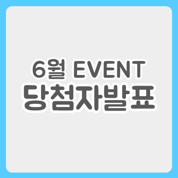 6월 이벤트 당첨자 발표
