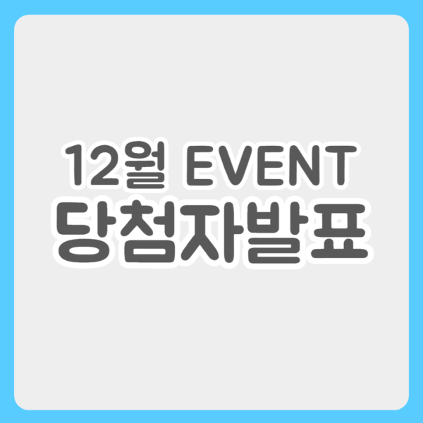 12월 이벤트 당첨자 발표