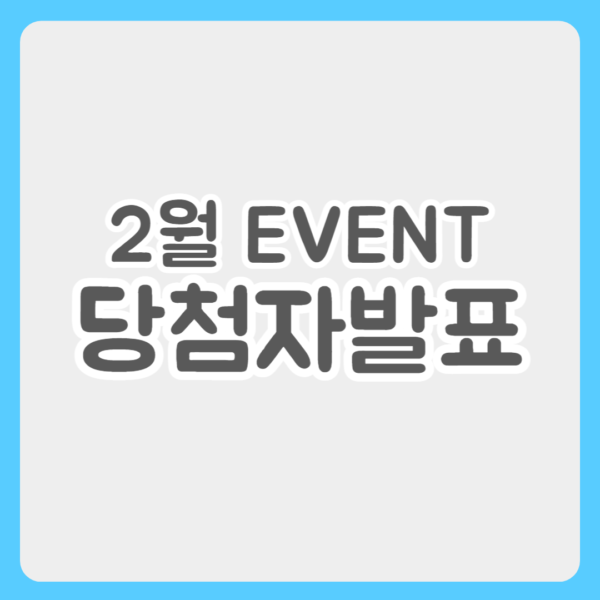 2월 이벤트 당첨자 발표