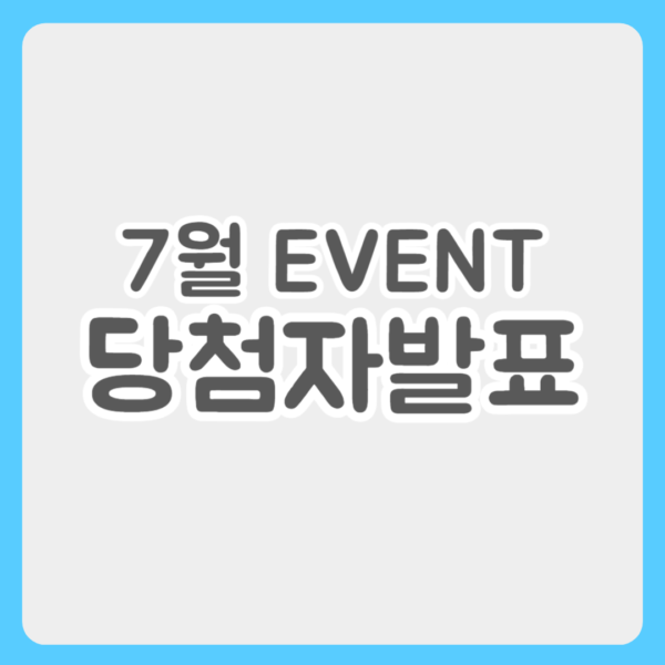 7월 이벤트 당첨자 발표