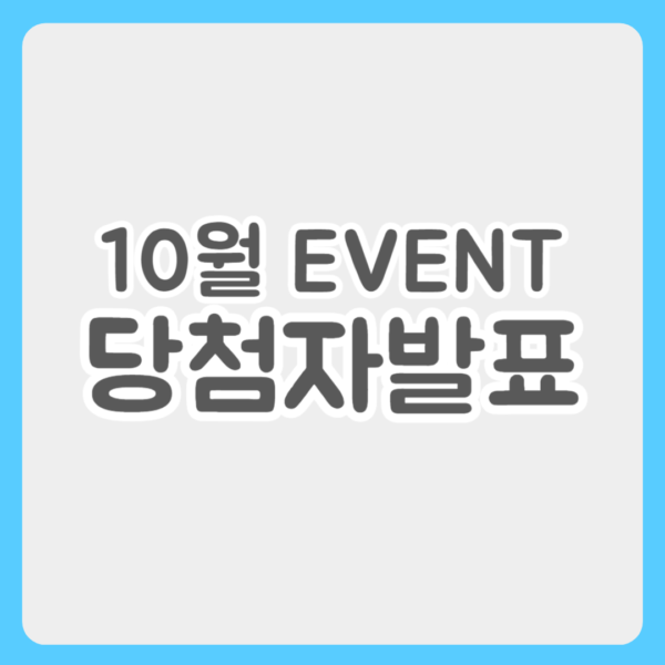 10월 이벤트 당첨자 발표