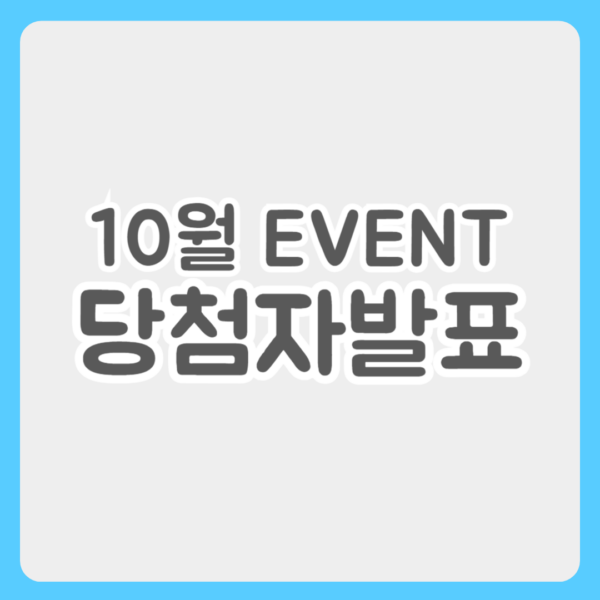 10월 이벤트 당첨자 발표