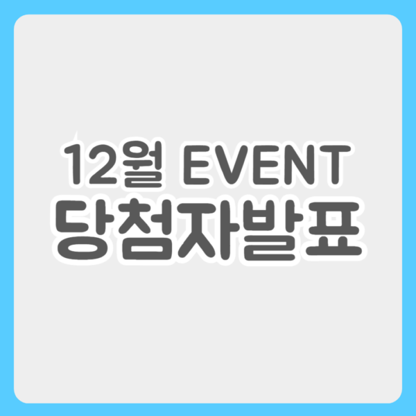 12월 이벤트 당첨자 발표