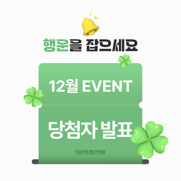 12월 이벤트 당첨자 발표